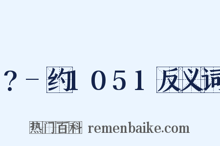 ?-约1051反义词是什么意思的图片